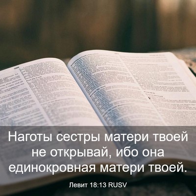 Picture 03 - Левит 18:13 RUSV - Наготы сестры матери твоей - Bible Verse Picture