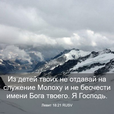 Picture 03 - Левит 18:21 RUSV - Из детей твоих не отдавай - Bible Verse Picture