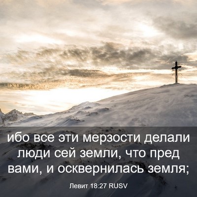 Picture 03 - Левит 18:27 RUSV - ибо все эти мерзости - Bible Verse Picture