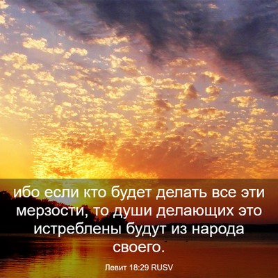 Picture 03 - Левит 18:29 RUSV - ибо если кто будет делать - Bible Verse Picture