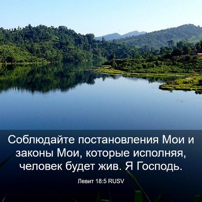 Picture 03 - Левит 18:5 RUSV - Соблюдайте постановления - Bible Verse Picture