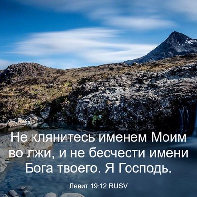 Picture 03 - Левит 19:12 RUSV - Не клянитесь именем Моим - Bible Verse Picture