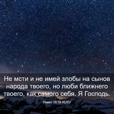Picture 03 - Левит 19:18 RUSV - Не мсти и не имей злобы на - Bible Verse Picture