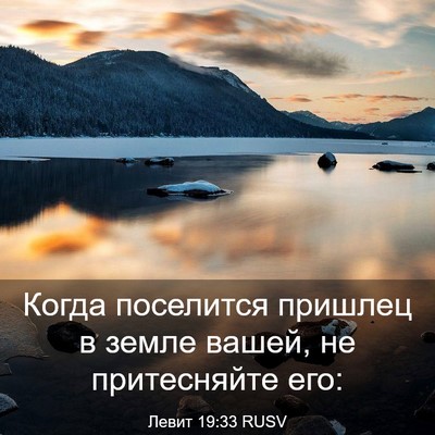 Picture 03 - Левит 19:33 RUSV - Когда поселится пришлец в - Bible Verse Picture