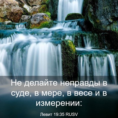Picture 03 - Левит 19:35 RUSV - Не делайте неправды в суде, - Bible Verse Picture