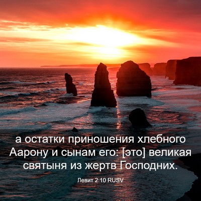 Picture 03 - Левит 2:10 RUSV - а остатки приношения - Bible Verse Picture