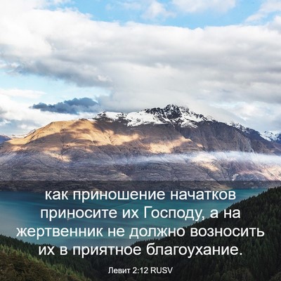 Picture 03 - Левит 2:12 RUSV - как приношение начатков - Bible Verse Picture
