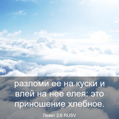 Picture 03 - Левит 2:6 RUSV - разломи ее на куски и влей - Bible Verse Picture
