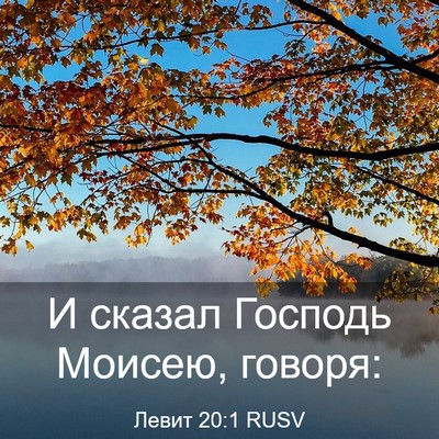 Picture 03 - Левит 20:1 RUSV - И сказал Господь Моисею, - Bible Verse Picture