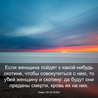 Picture 03 - Левит 20:16 RUSV - Если женщина пойдет к - Bible Verse Picture