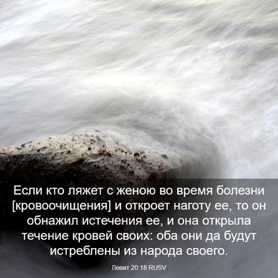 Picture 03 - Левит 20:18 RUSV - Если кто ляжет с женою во - Bible Verse Picture