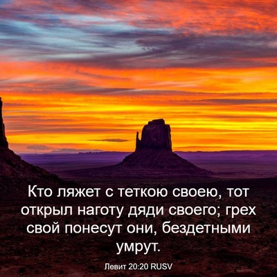 Picture 03 - Левит 20:20 RUSV - Кто ляжет с теткою своею, - Bible Verse Picture