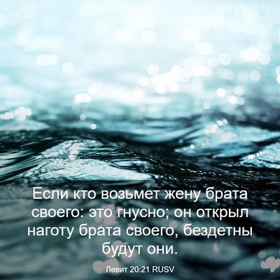 Picture 03 - Левит 20:21 RUSV - Если кто возьмет жену - Bible Verse Picture
