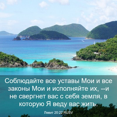 Picture 03 - Левит 20:22 RUSV - Соблюдайте все уставы Мои - Bible Verse Picture