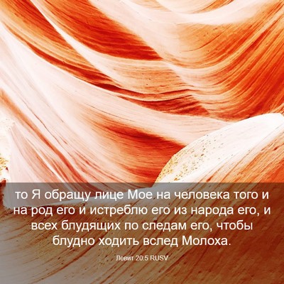 Picture 03 - Левит 20:5 RUSV - то Я обращу лице Мое на - Bible Verse Picture