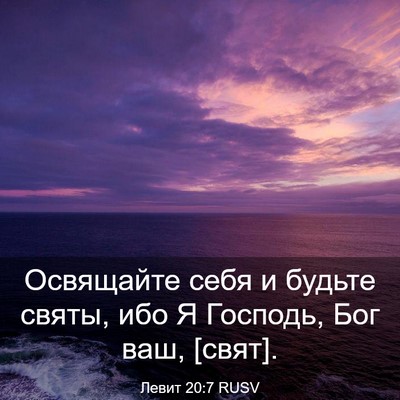 Picture 03 - Левит 20:7 RUSV - Освящайте себя и будьте - Bible Verse Picture
