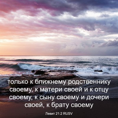 Picture 03 - Левит 21:2 RUSV - только к ближнему - Bible Verse Picture