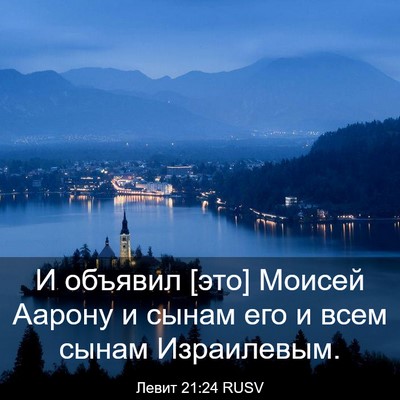 Picture 03 - Левит 21:24 RUSV - И объявил [это] Моисей - Bible Verse Picture