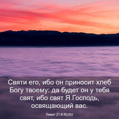 Picture 03 - Левит 21:8 RUSV - Святи его, ибо он приносит - Bible Verse Picture
