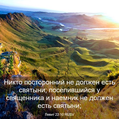 Picture 03 - Левит 22:10 RUSV - Никто посторонний не - Bible Verse Picture