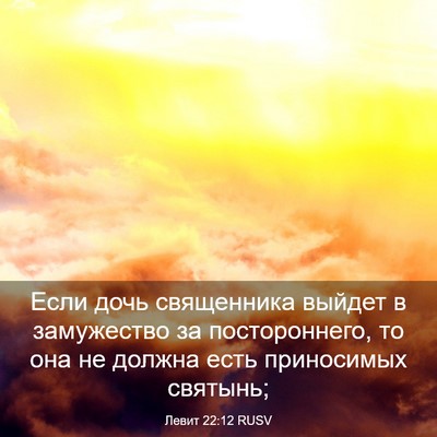 Picture 03 - Левит 22:12 RUSV - Если дочь священника - Bible Verse Picture
