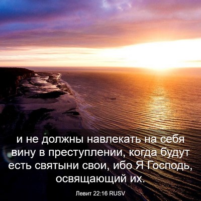 Picture 03 - Левит 22:16 RUSV - и не должны навлекать на - Bible Verse Picture