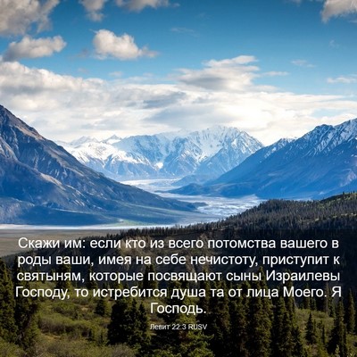 Picture 03 - Левит 22:3 RUSV - Скажи им: если кто из всего - Bible Verse Picture