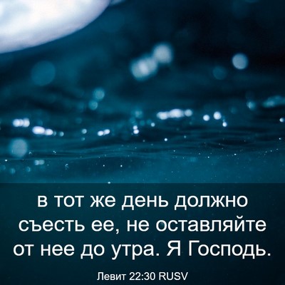 Picture 03 - Левит 22:30 RUSV - в тот же день должно съесть - Bible Verse Picture