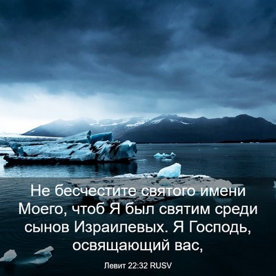 Picture 03 - Левит 22:32 RUSV - Не бесчестите святого - Bible Verse Picture