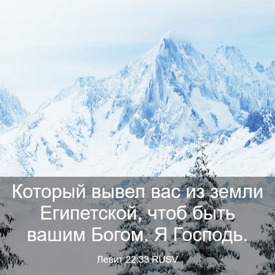 Picture 03 - Левит 22:33 RUSV - Который вывел вас из земли - Bible Verse Picture