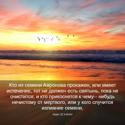 Picture 03 - Левит 22:4 RUSV - Кто из семени Ааронова - Bible Verse Picture