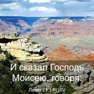 Picture 03 - Левит 23:1 RUSV - И сказал Господь Моисею, - Bible Verse Picture