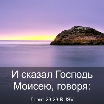 Picture 03 - Левит 23:23 RUSV - И сказал Господь Моисею, - Bible Verse Picture