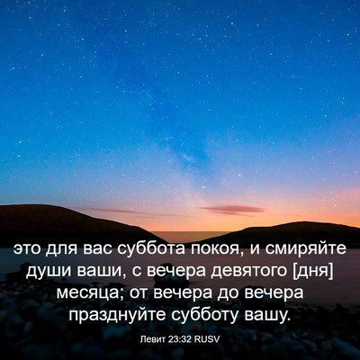 Picture 03 - Левит 23:32 RUSV - это для вас суббота покоя, - Bible Verse Picture