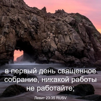 Picture 03 - Левит 23:35 RUSV - в первый день священное - Bible Verse Picture