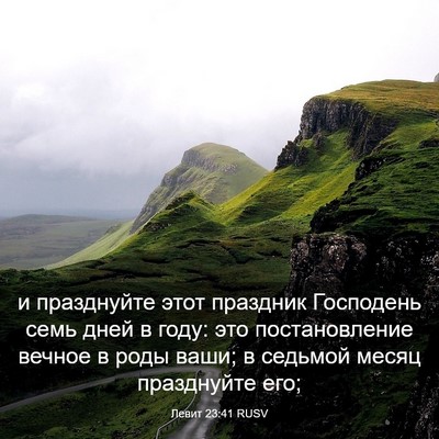 Picture 03 - Левит 23:41 RUSV - и празднуйте этот праздник - Bible Verse Picture