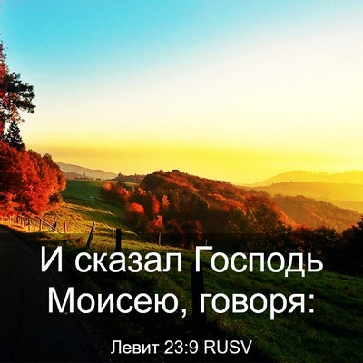 Picture 03 - Левит 23:9 RUSV - И сказал Господь Моисею, - Bible Verse Picture