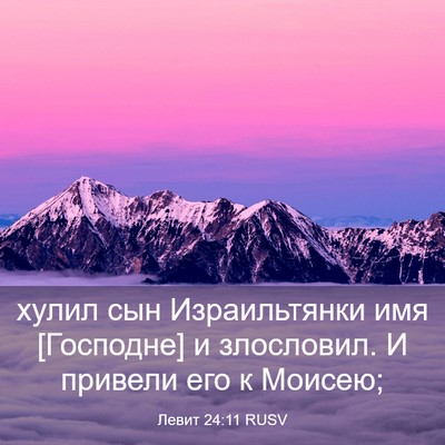 Picture 03 - Левит 24:11 RUSV - хулил сын Израильтянки имя - Bible Verse Picture