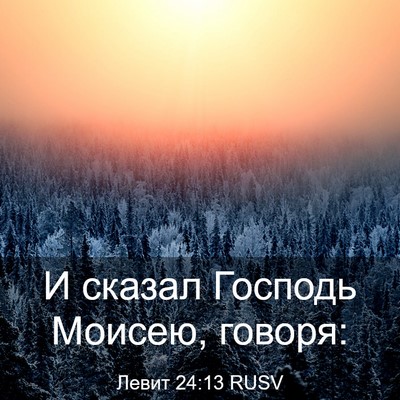 Picture 03 - Левит 24:13 RUSV - И сказал Господь Моисею, - Bible Verse Picture