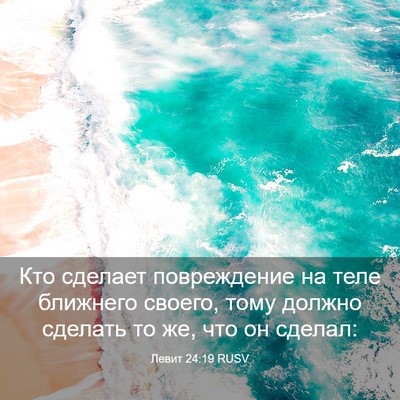 Picture 03 - Левит 24:19 RUSV - Кто сделает повреждение на - Bible Verse Picture