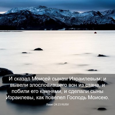 Picture 03 - Левит 24:23 RUSV - И сказал Моисей сынам - Bible Verse Picture