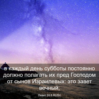 Picture 03 - Левит 24:8 RUSV - в каждый день субботы - Bible Verse Picture