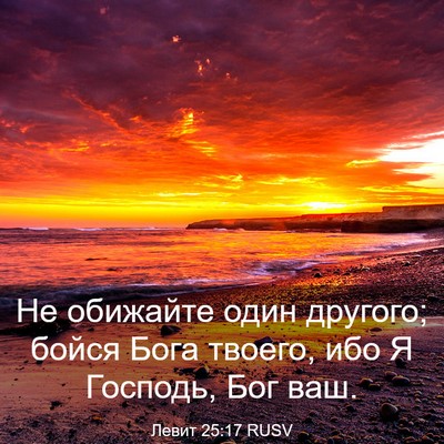 Picture 03 - Левит 25:17 RUSV - Не обижайте один другого; - Bible Verse Picture