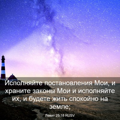 Picture 03 - Левит 25:18 RUSV - Исполняйте постановления - Bible Verse Picture