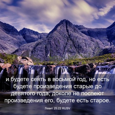 Picture 03 - Левит 25:22 RUSV - и будете сеять в восьмой - Bible Verse Picture