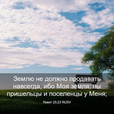 Picture 03 - Левит 25:23 RUSV - Землю не должно продавать - Bible Verse Picture