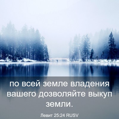 Picture 03 - Левит 25:24 RUSV - по всей земле владения - Bible Verse Picture