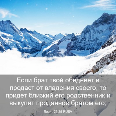 Picture 03 - Левит 25:25 RUSV - Если брат твой обеднеет и - Bible Verse Picture