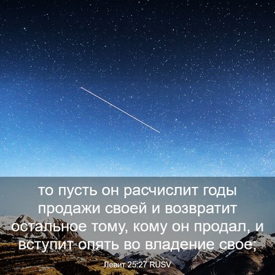 Picture 03 - Левит 25:27 RUSV - то пусть он расчислит годы - Bible Verse Picture