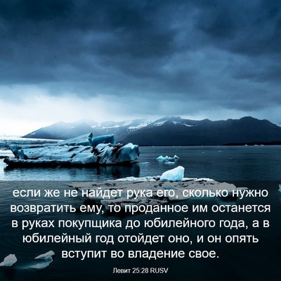 Picture 03 - Левит 25:28 RUSV - если же не найдет рука его, - Bible Verse Picture